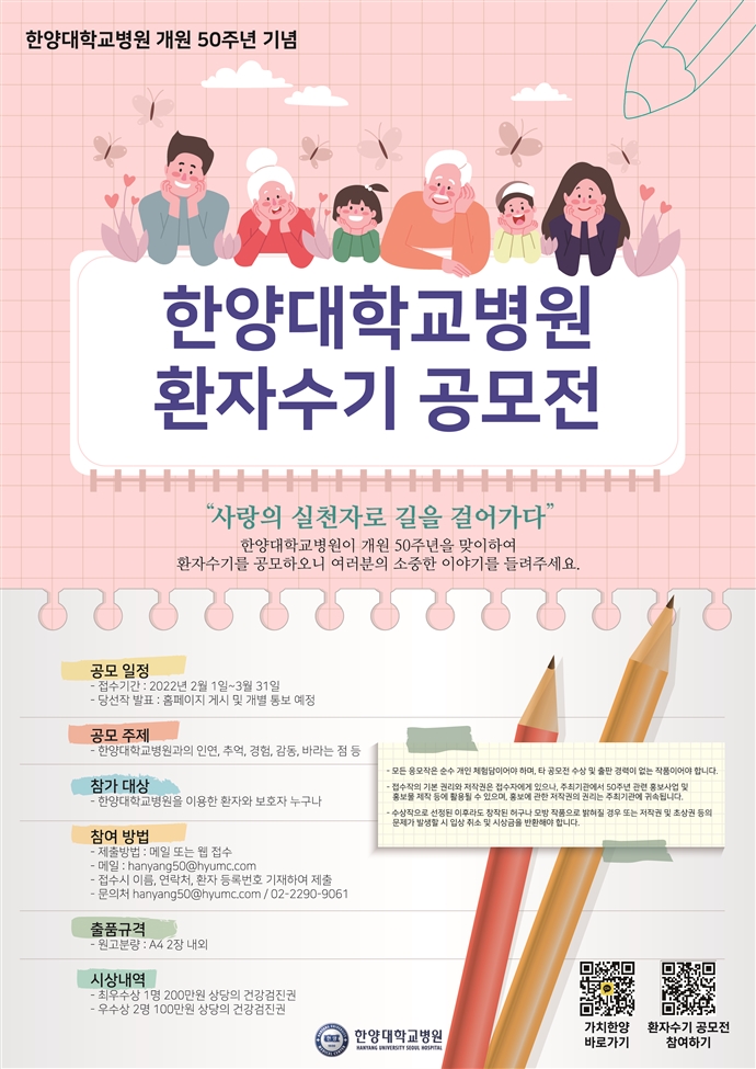 한양대학교병원 개원 50주년 기념 환자수기 공모전